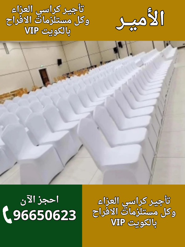 تأجير كراسي عزاء